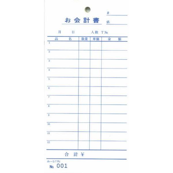 ナンバー入 お会計書 200冊 み-517N / みつや お会計伝票 単式伝票 大口割引