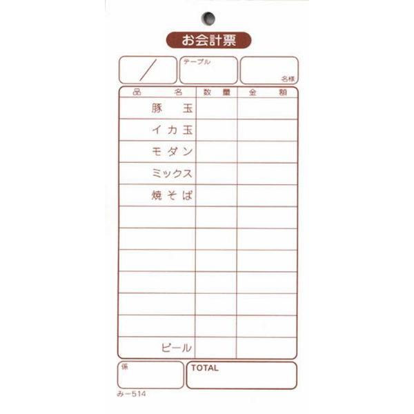 お好み焼き店 お会計票 200冊 み-514 / みつや お会計伝票 単式伝票 大口割引