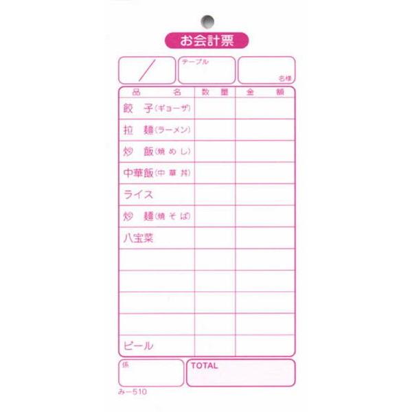 中華料理店用 伝票 200冊 み-510 / みつや お会計伝票 単式伝票 大口割引