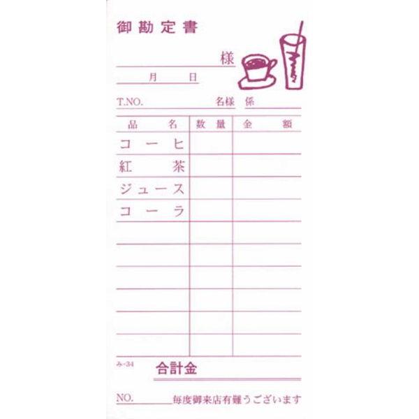 喫茶店用 伝票 100冊 み-34 / みつや お会計伝票 単式伝票 包み割引 | 