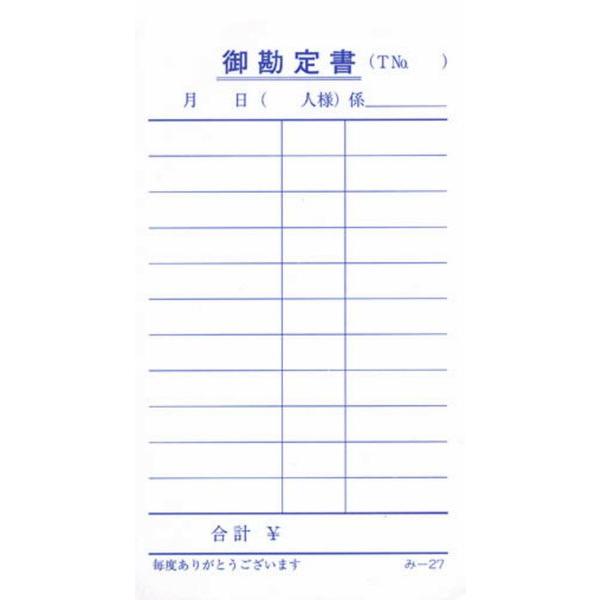 単式伝票 40冊 み-27 / みつや お会計伝票 単式伝票 包み割引 | 