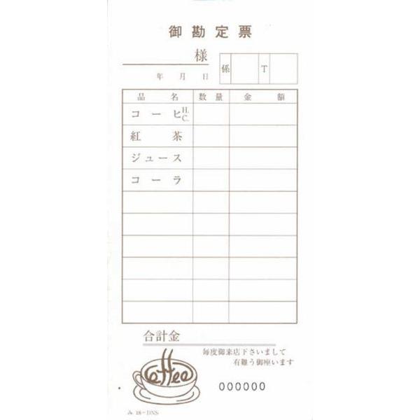 ナンバー入 喫茶店用 伝票 100冊 み-18DNS / みつや お会計伝票 単式伝票 ナンバー入 包み割引