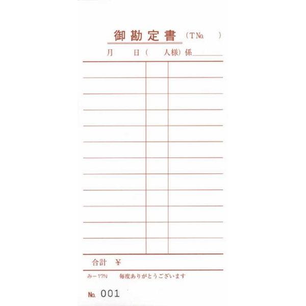 ナンバー入 単式伝票 200冊 み-17N / みつや お会計伝票 単式伝票 ナンバー入 大口割引