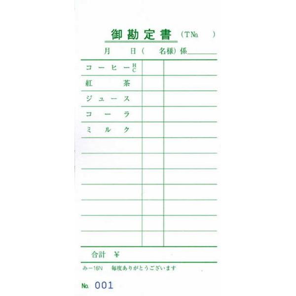 ナンバー入 喫茶店用 伝票 200冊 み-16N / みつや お会計伝票 単式伝票 ナンバー入 大口割引