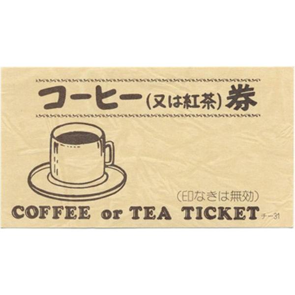 コーヒー 回数券 100冊 チ-31-11 / 店舗にて独自配布用 / みつや チケット コーヒー券 コーヒーチケット 回数券 | 