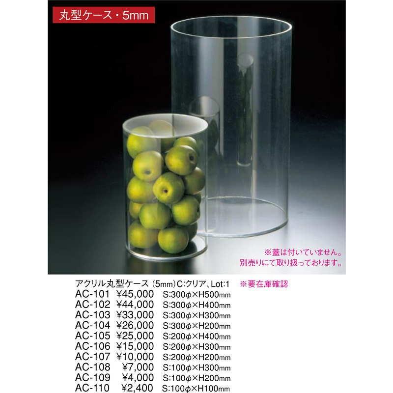 アクリル 丸型 ケース 5mm Ac 102 返品代引不可 えいむ アクリル ケース ディスプレイ 5917 素敵なメニュー屋 通販 Yahoo ショッピング