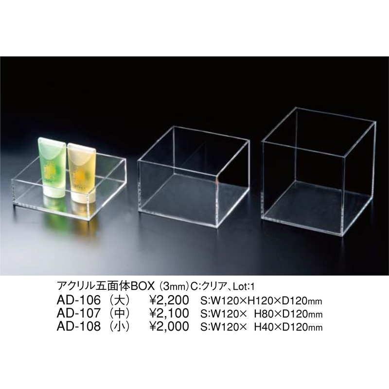 アクリル 五面体 BOX(3mm)(中) AD-107 / 返品代引不可 えいむ ケース