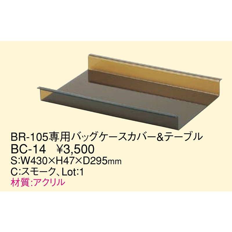 BR-105専用 バックケースカバー・テーブル BC-14 / 返品代引不可 / えいむ ホテル バック 衣類 小物 台 |  | 01