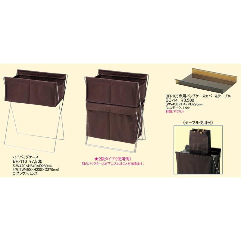 BR-105専用 バックケースカバー・テーブル BC-14 / 返品代引不可 / えいむ ホテル バック 衣類 小物 台 |  | 02