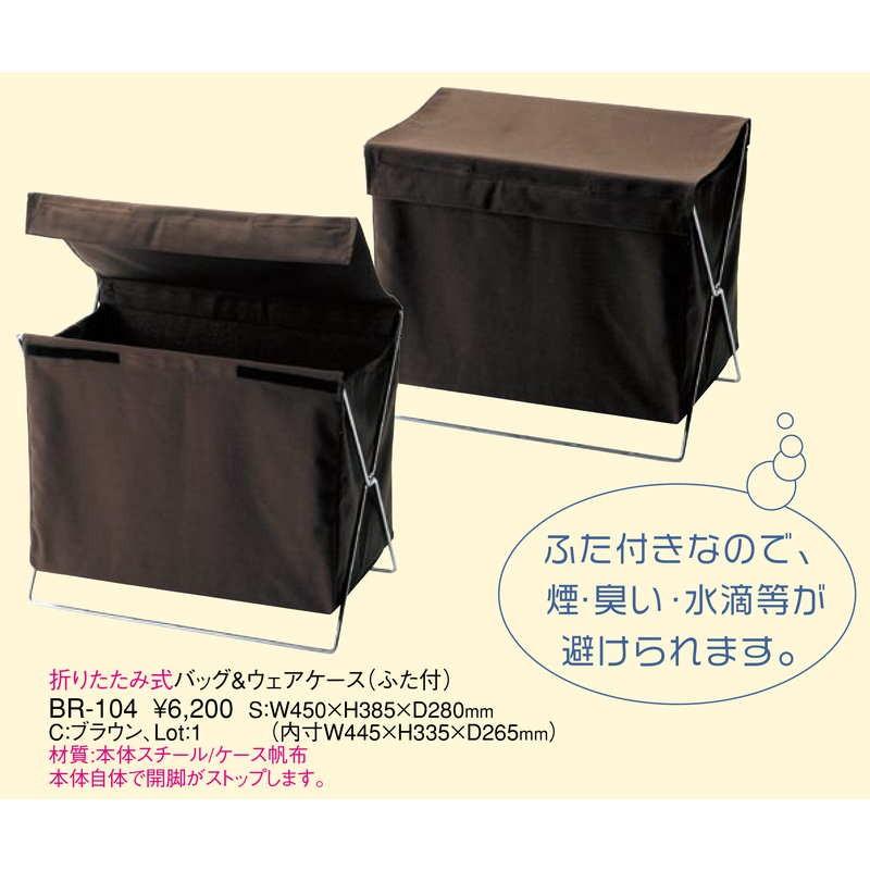 折りたたみ式バック・ウェアケース BR-104 / ふた付 返品代引不可 / えいむ ホテル バック 衣類 小物 入れ |  | 01