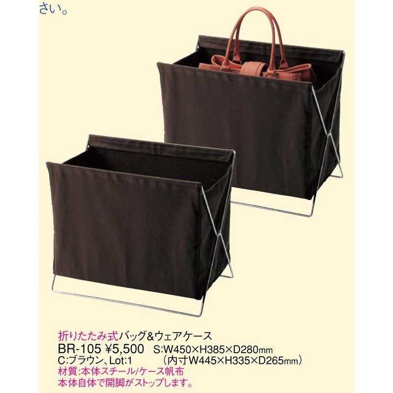 折りたたみ式バック・ウェアケース BR-105 / 返品代引不可 / えいむ ホテル バック 衣類 小物 入れ バッグケース |  | 01