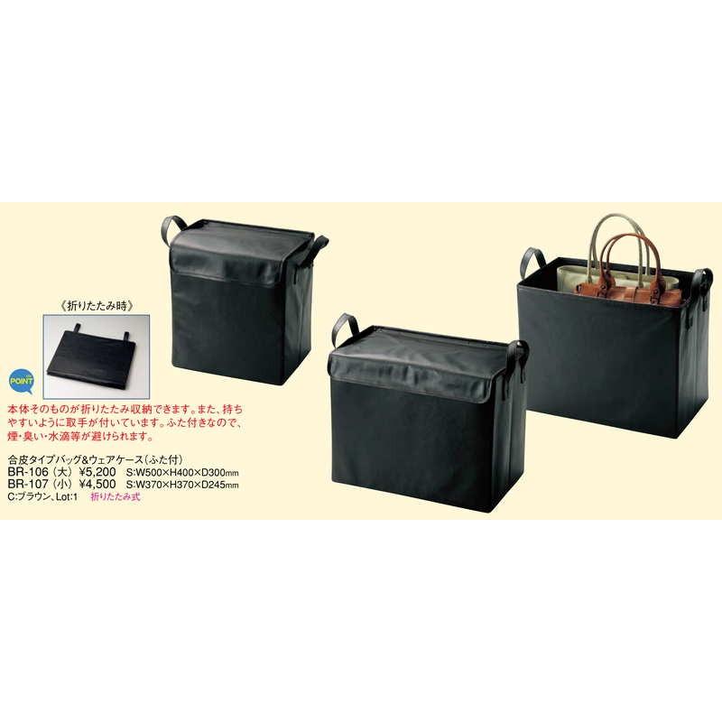 合皮タイプ バッグ・ウェアケース(小) BR-107 / ふた対 返品代引不可 / えいむ ホテル バック 衣類 小物 |  | 01