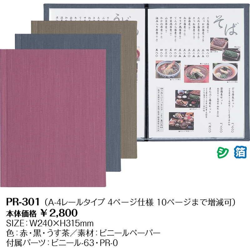 メニューブック(メニューレール仕様)(A4 4ページ) PR-301 / (10ページまで) / シンビ メニューブック レールタイプ |  | 01