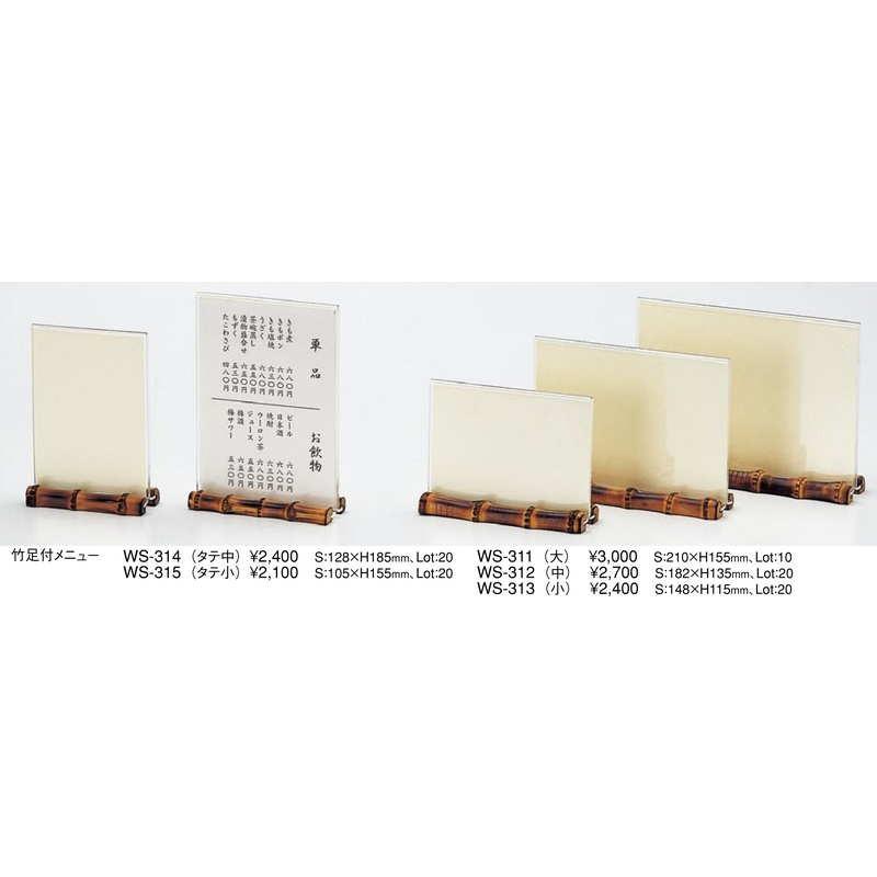 竹足付メニュー(大) WS-311 / えいむ 和風 メニュースタンド カード
