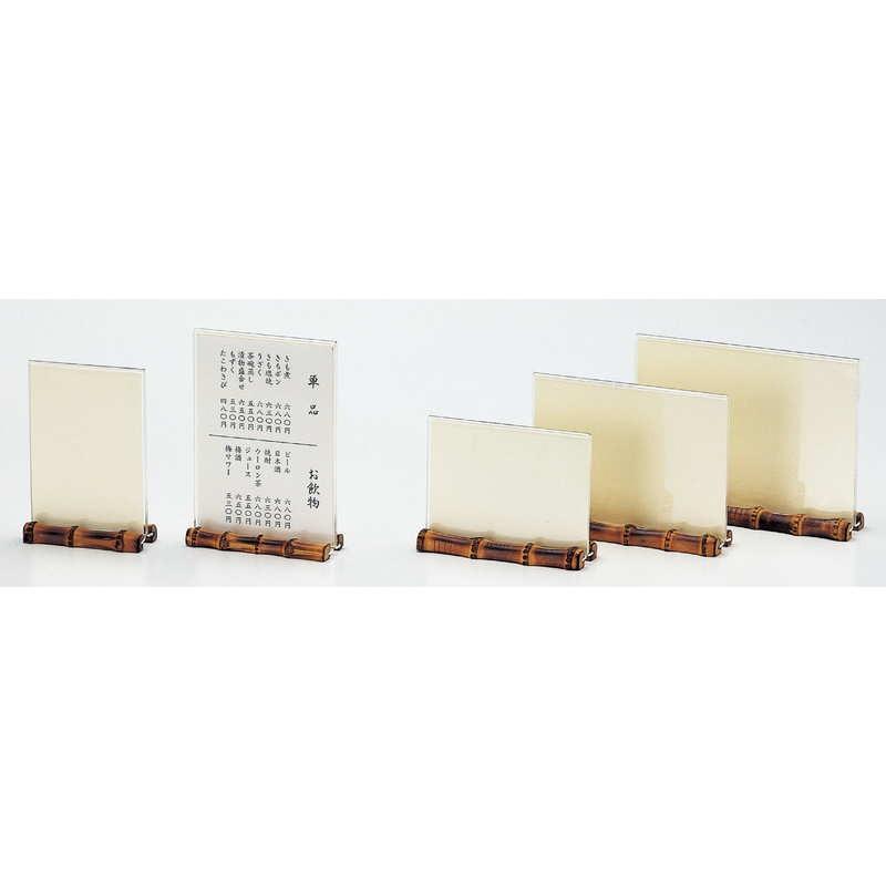 竹足付メニュー(大) WS-311 / えいむ 和風 メニュースタンド カード