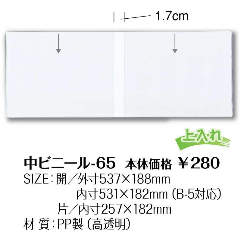 メニュー用 中ビニール(B5 ヨコ) 中ビニール-65 / シンビ メニューブック 追加 中ポケット |  | 01