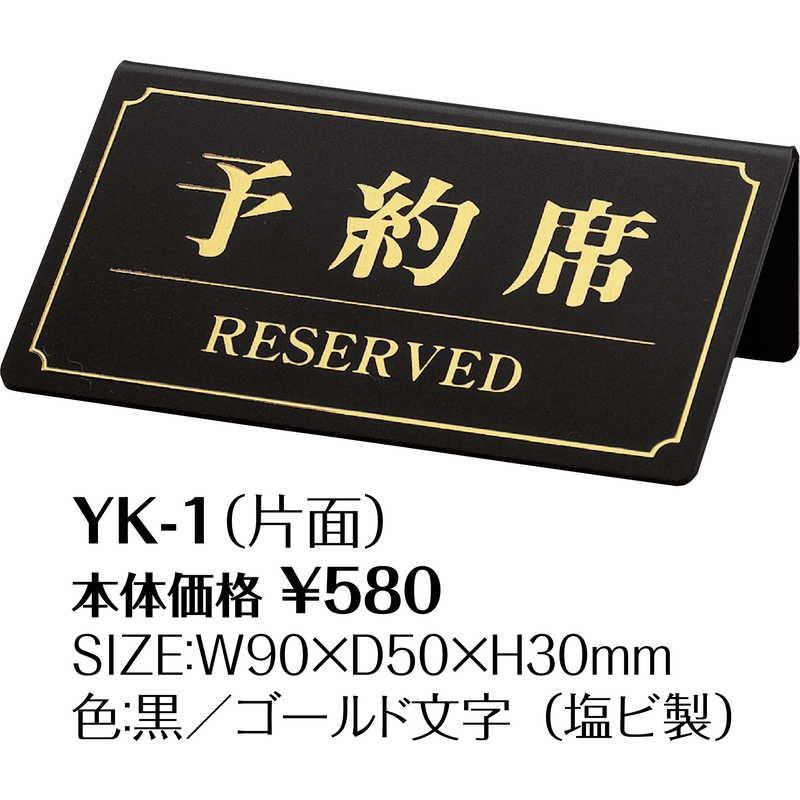 案内サイン 予約席(片面) YK-1 / シンビ 予約席 案内 サイン プレート |  | 01