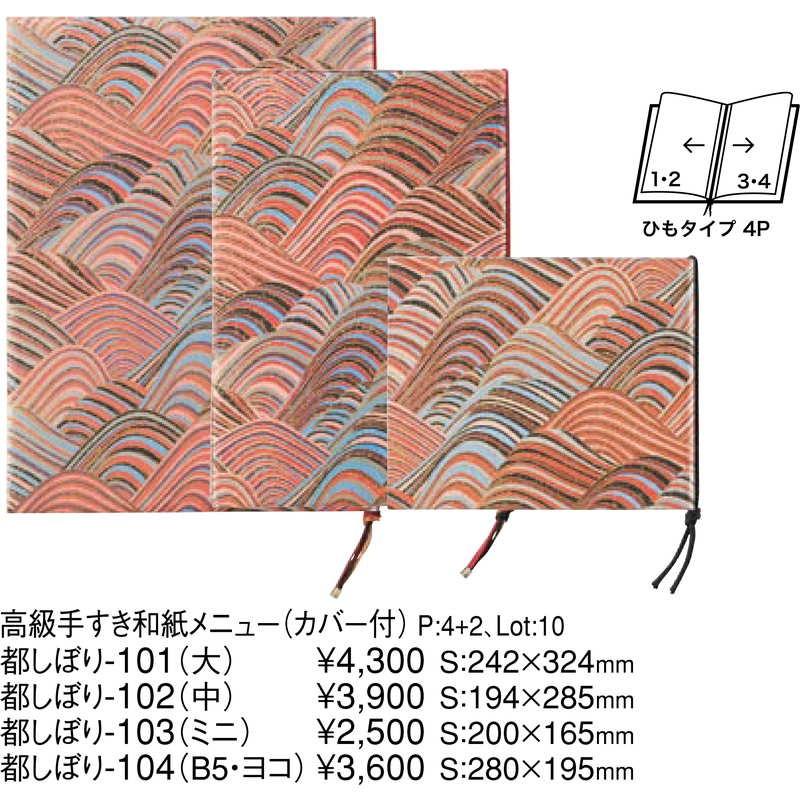 ♥【30日までの期間限定】値下げ対応 ♥高級・手すき 和紙メニューブック １０冊 高級手すき 和紙メニュー(中 B5 4ページ) 都しぼり-102 / カバー付
