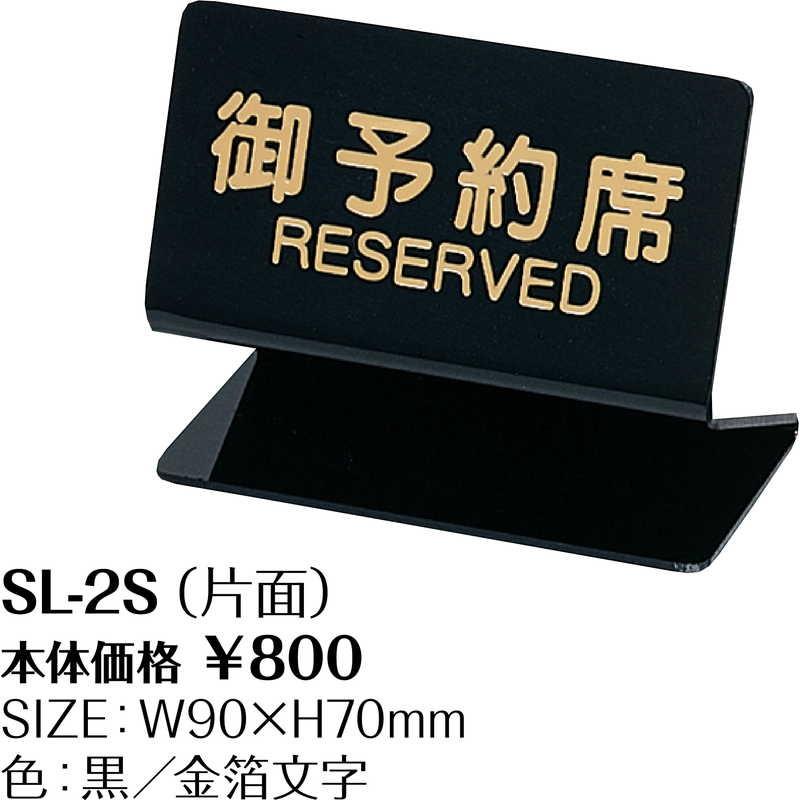 テーブルサイン 予約席(片面) SL-2S / シンビ 予約 案内 Reserved サイン プレート |  | 01