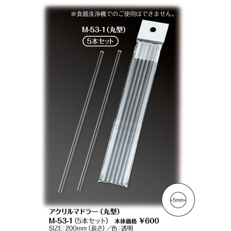 透明アクリルマドラー円柱 M 53 1 5本入 シンビ ホテル マドラー 業務用 6674 素敵なメニュー屋 通販 Yahoo ショッピング