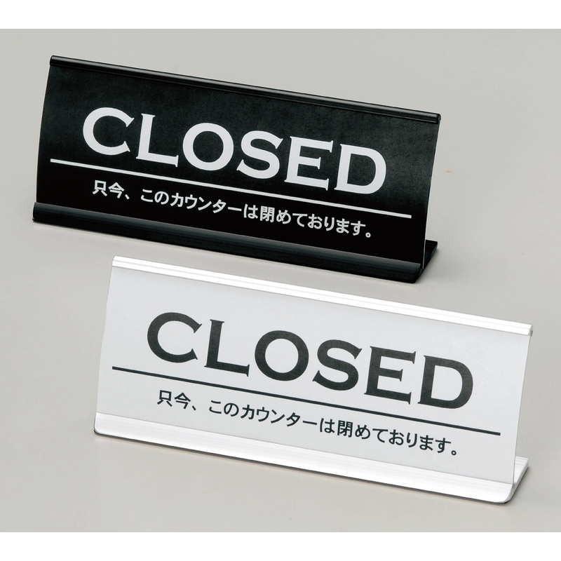 アルミ カウンター CLOSED(アーチ型) CI-6 / えいむ ホテル フロント
