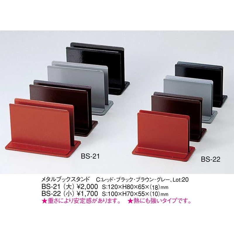メタルブックスタンド(小) BS-22 / えいむ メニューブックスタンド