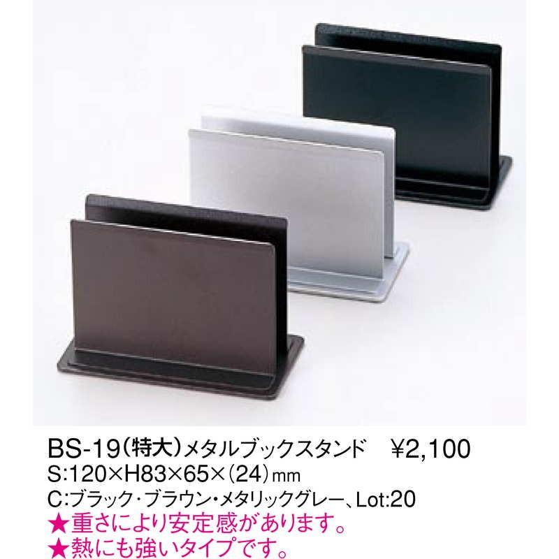 メタルブックスタンド(特大) BS-19 / えいむ メニューブックスタンド
