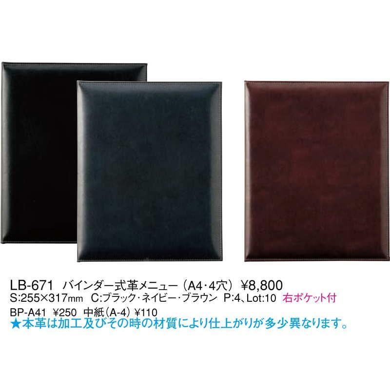 バインダー式 革メニュー(大 A4 4穴 4ページ) LB-671 / えいむ メニューブック バインダータイプの画像