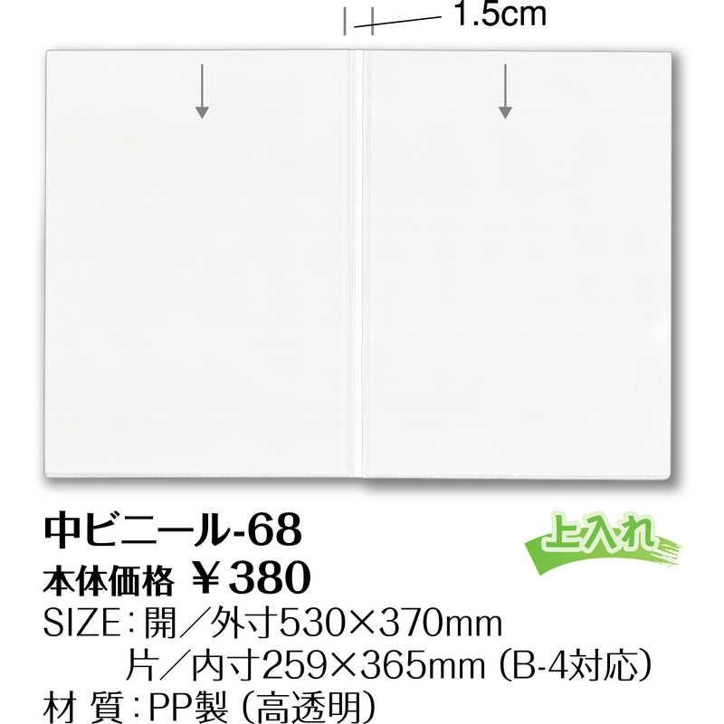 メニュー用 中ビニール(B4) 中ビニール-68 / シンビ メニューブック 追加 中ポケット |  | 01