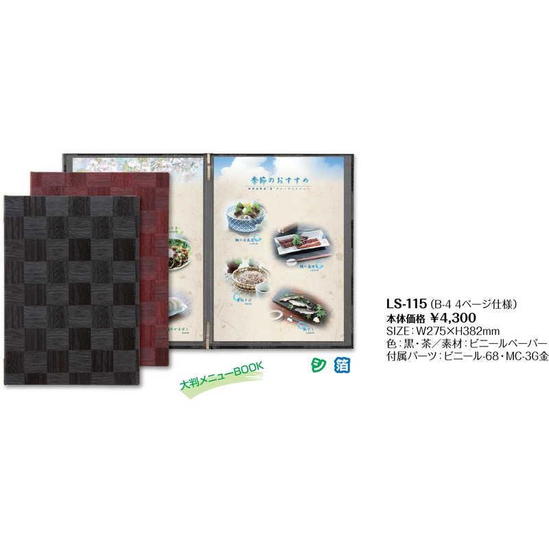 メニューブック(メニューピン)(B4 4ページ) LS-115 / シンビ 市松模様 和風 メニューブック クリップ ピンタイプ |  | 01