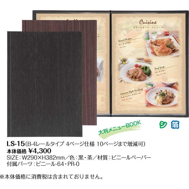 メニューブック(レールメニュー仕様)(B4 4ページ) LS-15 / (10ページまで) / シンビ メニューブック レールタイプ |  | 01