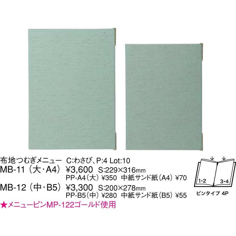 布地 つむぎ メニュー(大 A4 4ページ) MB-11 / えいむ メニューブック