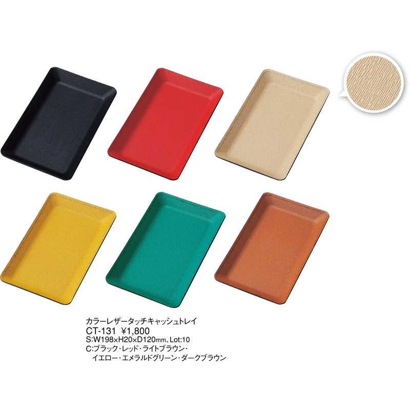 スマートキャッシュトレイ(成型)カラーレザータッチ CT-131 / |  | 01