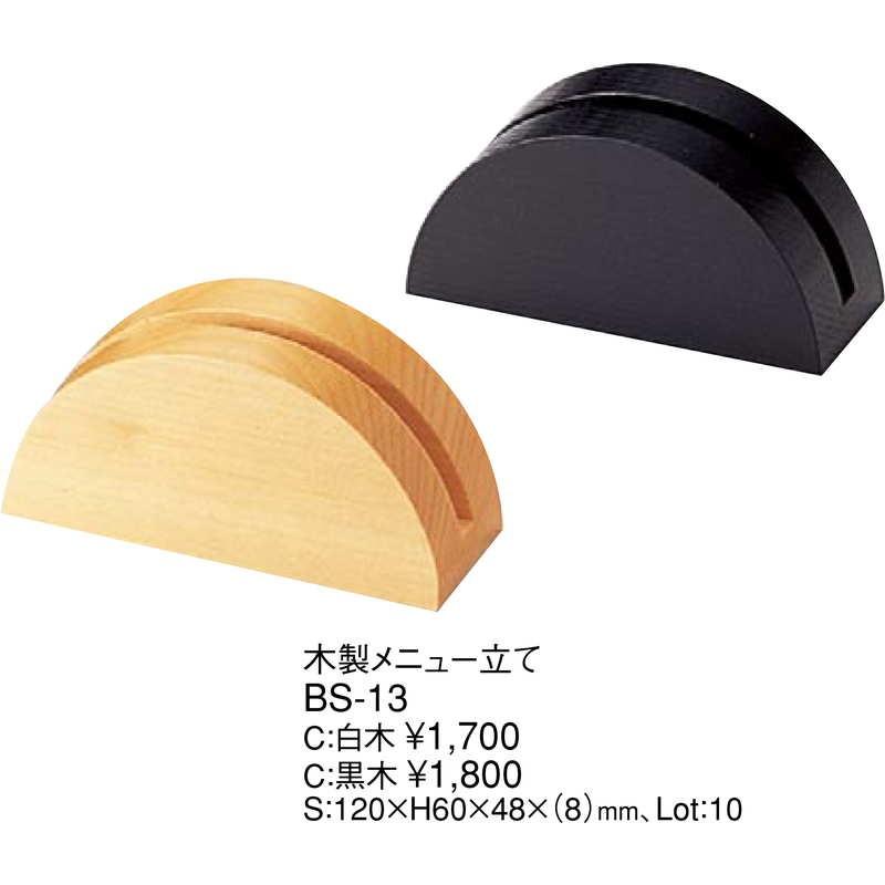 木製 メニュー立て 白木 BS-13(白木) / えいむ 和風 メニューブックスタンド メニューブック立て |  | 01