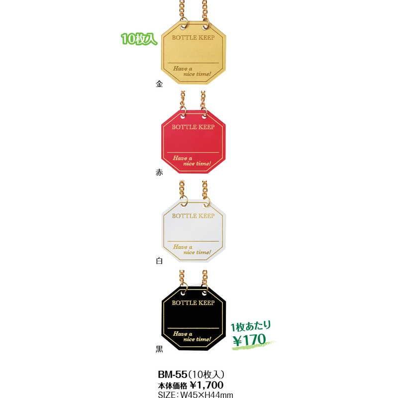 ボトルキーパー(八角) BM-55(10枚入) / シンビ ボトルキープタグ