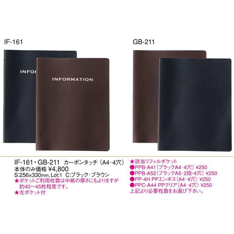 インフォメーション カーボンタッチ(A4 4穴) IF-161 / (本体のみ) / えいむ ホテル インフォメーションブック |  | 01