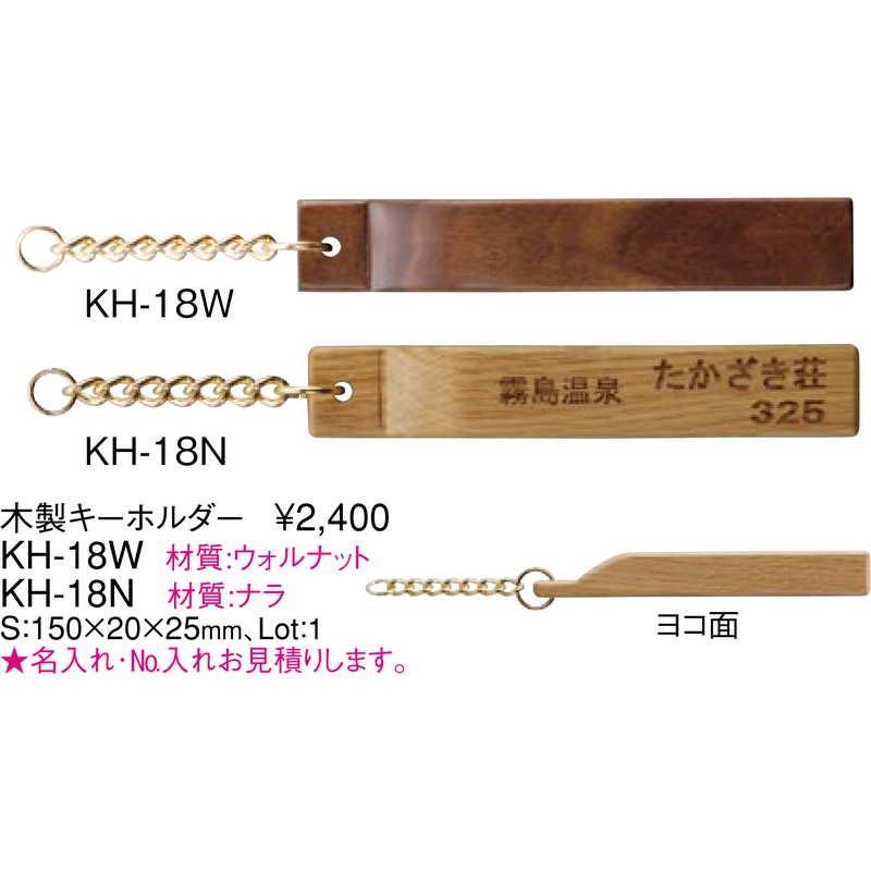 木製 キーホルダー ナラ KH-18N / 無地 / えいむ キーホルダー |  | 01