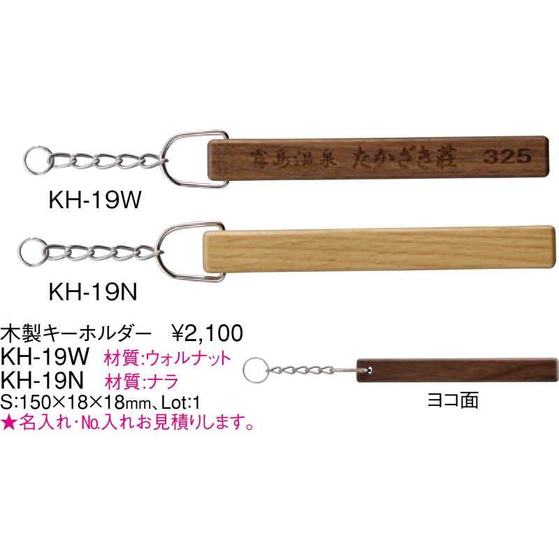 木製 キーホルダー ウォルナット KH-19W / 無地 / えいむ キーホルダー |  | 01