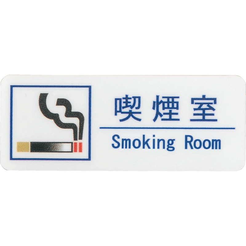 はる サインシート 喫煙室 Smoking Room AS-192 / 1枚 / えいむ 禁煙 案内 サイン シール プレート 看板 | 