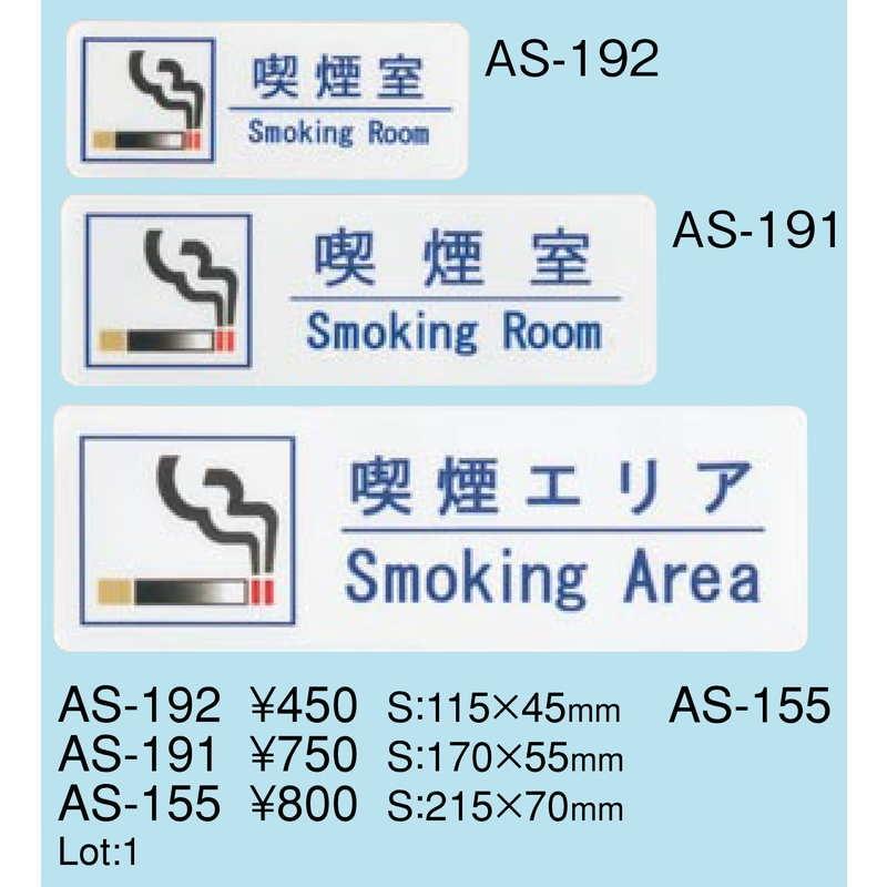 はる サインシート 喫煙室 Smoking Room AS-192 / 1枚 / えいむ 禁煙 案内 サイン シール プレート 看板 |  | 01
