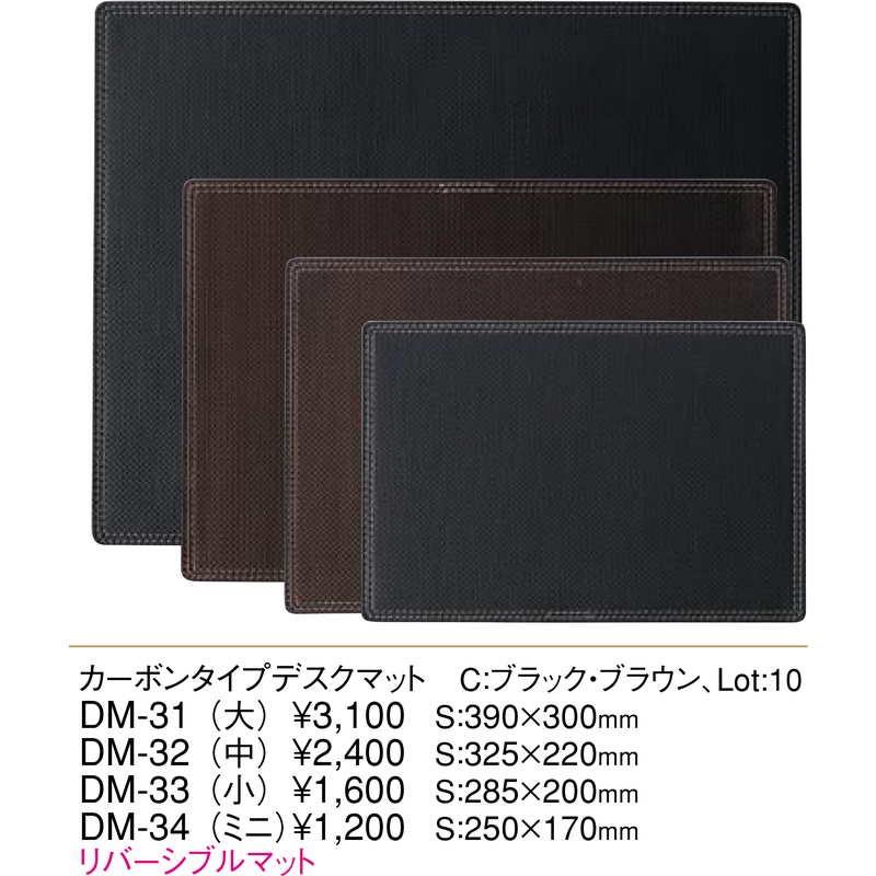 カーボンタイプ デスクマット リバーシブル(ミニ) DM-34 / えいむ ホテル フロント デスクマット 業務用 |  | 01