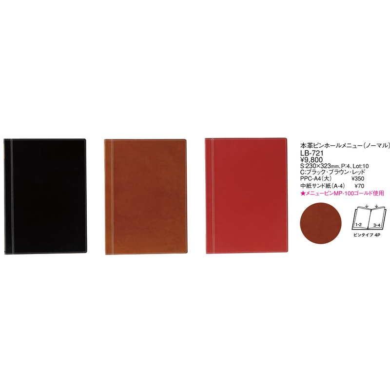 本革 ピンホールメニュー(ノーマルタイプ)(大 A4 4ページ) LB-721 / えいむ メニューブック クリップ ピンタイプの画像
