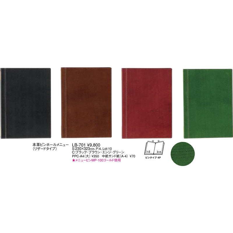 本革 ピンホールメニュー(リザードタイプ)(大 A4 4ページ) LB-701