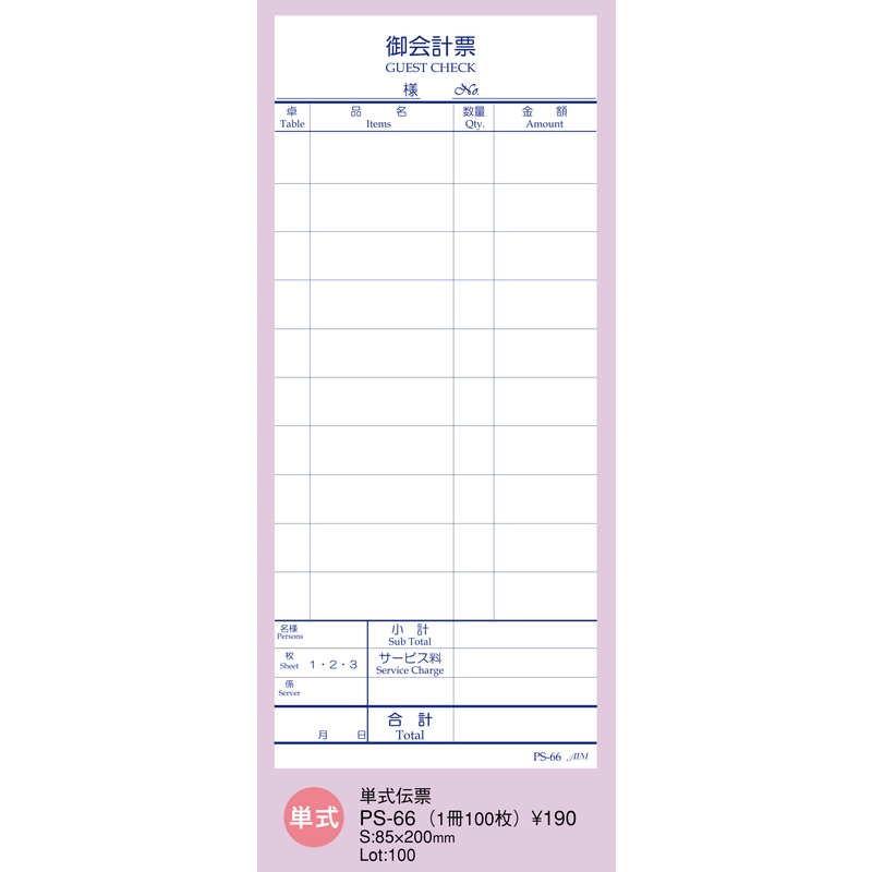 単式伝票 100冊入 PS-66 / えいむ お会計 単式伝票の画像
