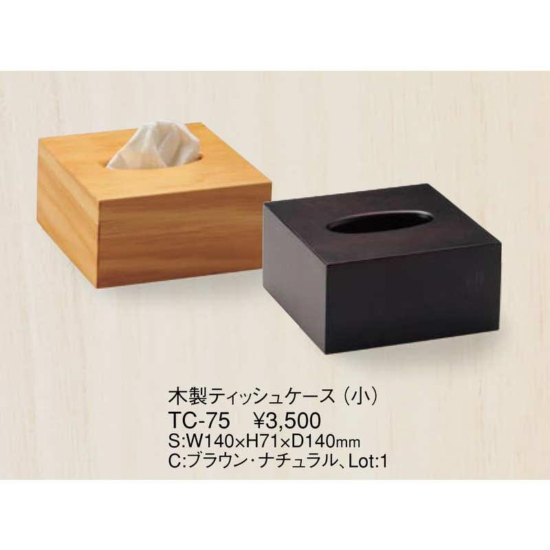 木製　ティッシュボックス　ティッシュケース 木製 ティッシュ ケース（小） TC-75 / えいむ ティッシュケース