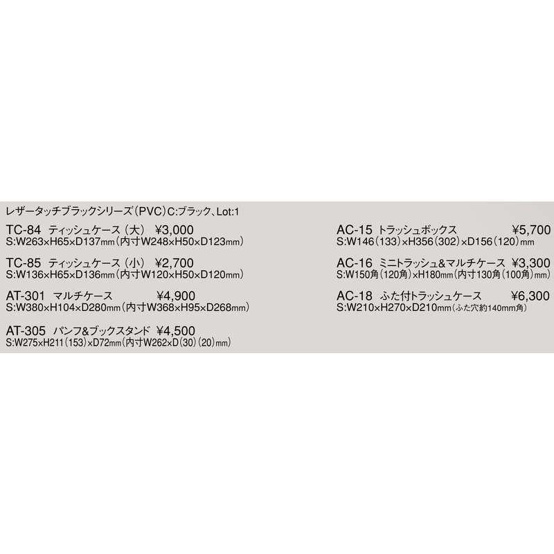 ティッシュケース（小） TC-85 / えいむ ホテル アメニティ レザータッチ ブラック |  | 01