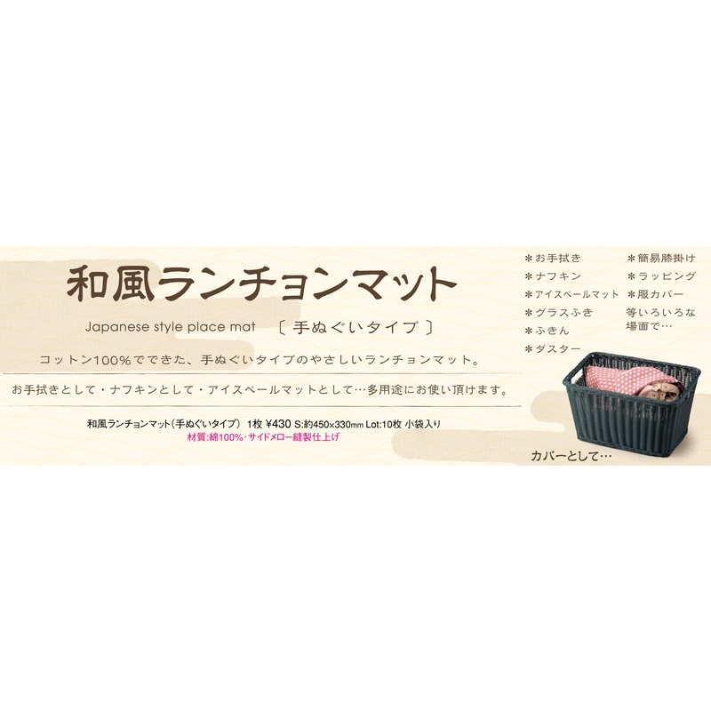 和風 ランチョンマット 手ぬぐいタイプ(折鶴) JL-101 / えいむ ランチョンマット コットン アイスペールマット |  | 01
