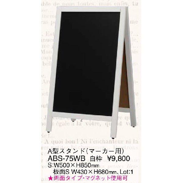 A型 スタンド マーカー用 ABS-75WB 白枠 / 返品代引不可 / えいむ ホワイトボード マーカー用 マグネット可 |  | 01