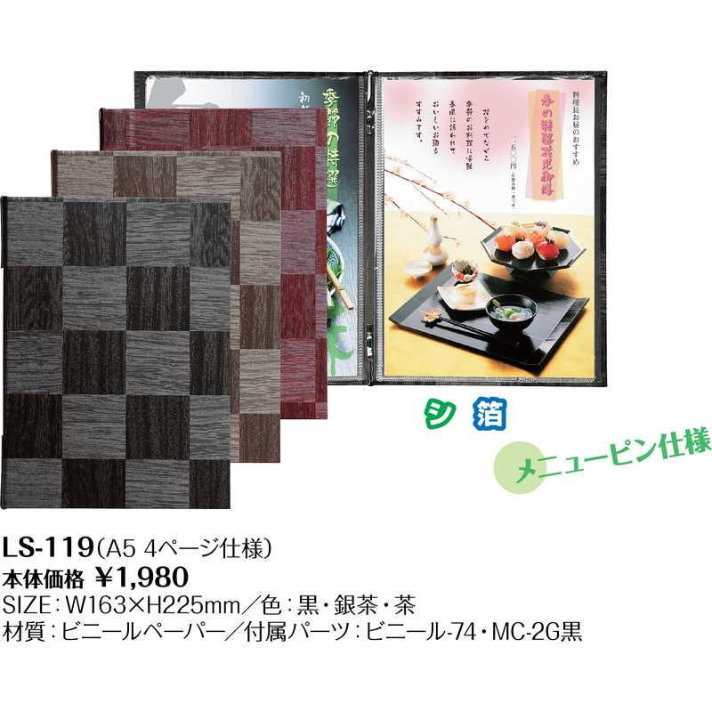 メニューブック (A5 4ページ) LS-119 / シンビ メニューブック クリップ ピンタイプ 市松模様 |  | 01