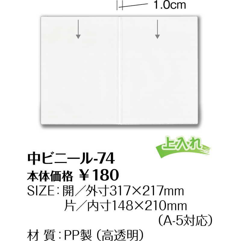 メニュー用 中ビニール(A5) 中ビニール-74 / シンビ メニューブック 追加 中ポケット |  | 01